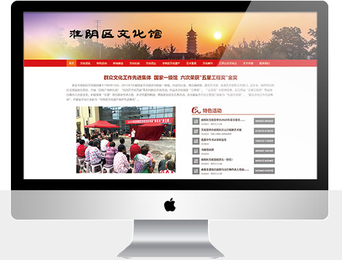 網(wǎng)站建設(shè)案例淮陰區(qū)文化館 淮陰區(qū)文化館網(wǎng)站建設(shè)